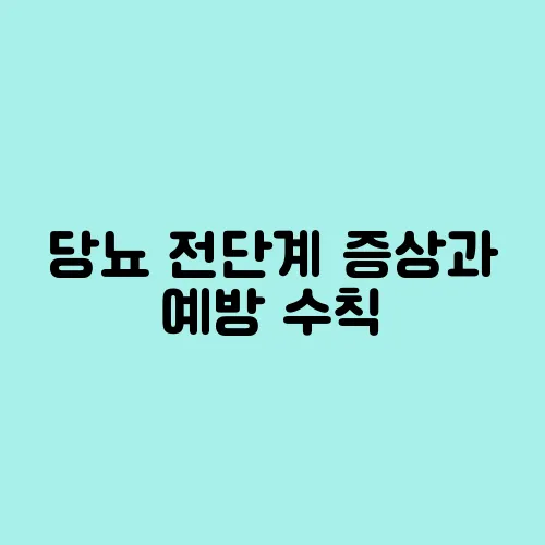 당뇨 전단계 증상과 예방 수칙