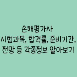 손해평가사-썸네일