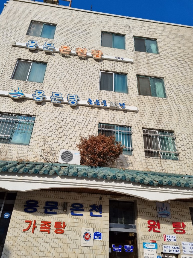 아산온천 가족탕 아산 온양온천 가족탕 용문온천장 4