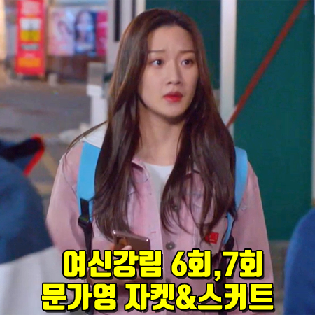  여신강림 6회,7회 문가영 자켓&스커트 :: 5252 by 오아이오아이 핑크 후드 데님자켓&데님스커트 : 임주경 패션
