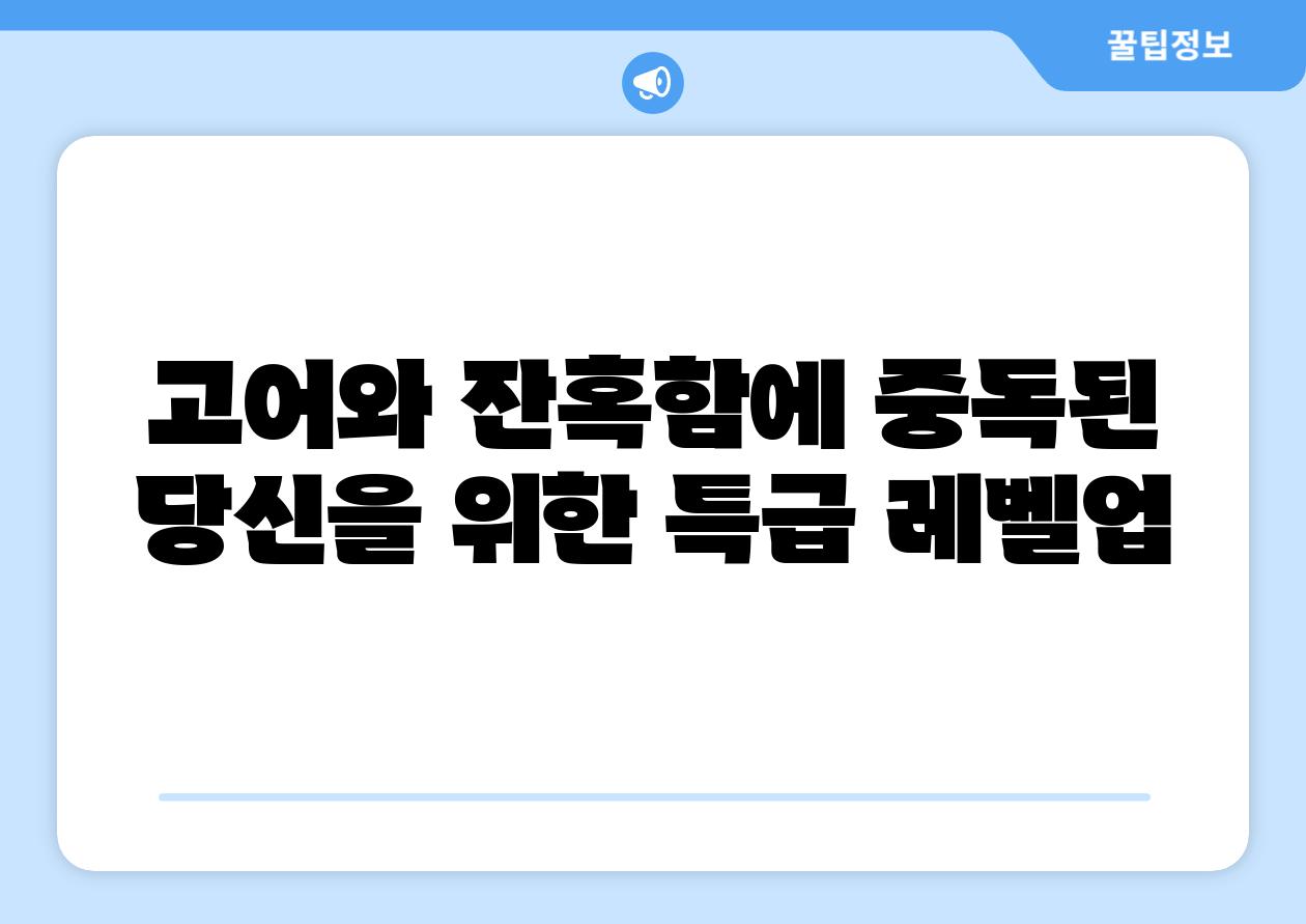 고어와 잔혹함에 중독된 당신을 위한 특급 레벨업