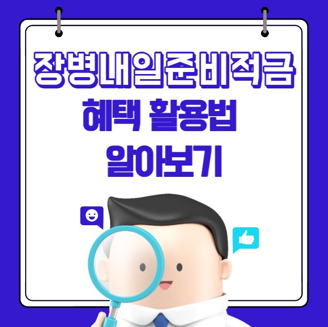 장병내일준비적금 혜택 활용법