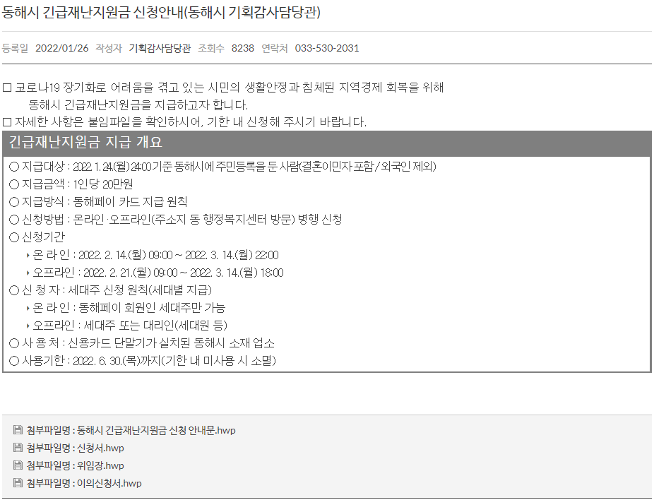 동해시청-홈페이지-재난지원금-지급대상-신청방법-정리