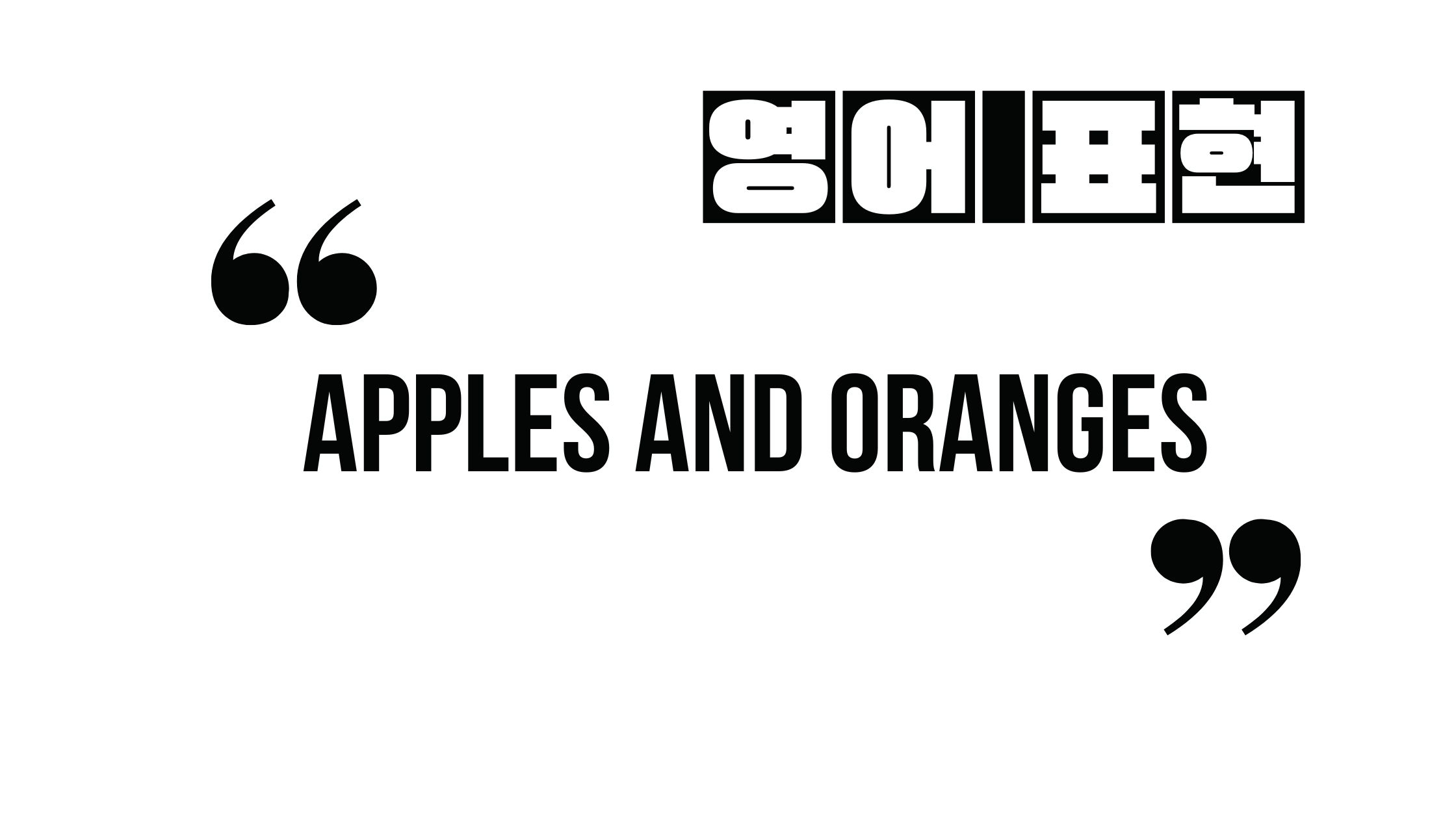 (자주 쓰는 영어 표현) apples and oranges