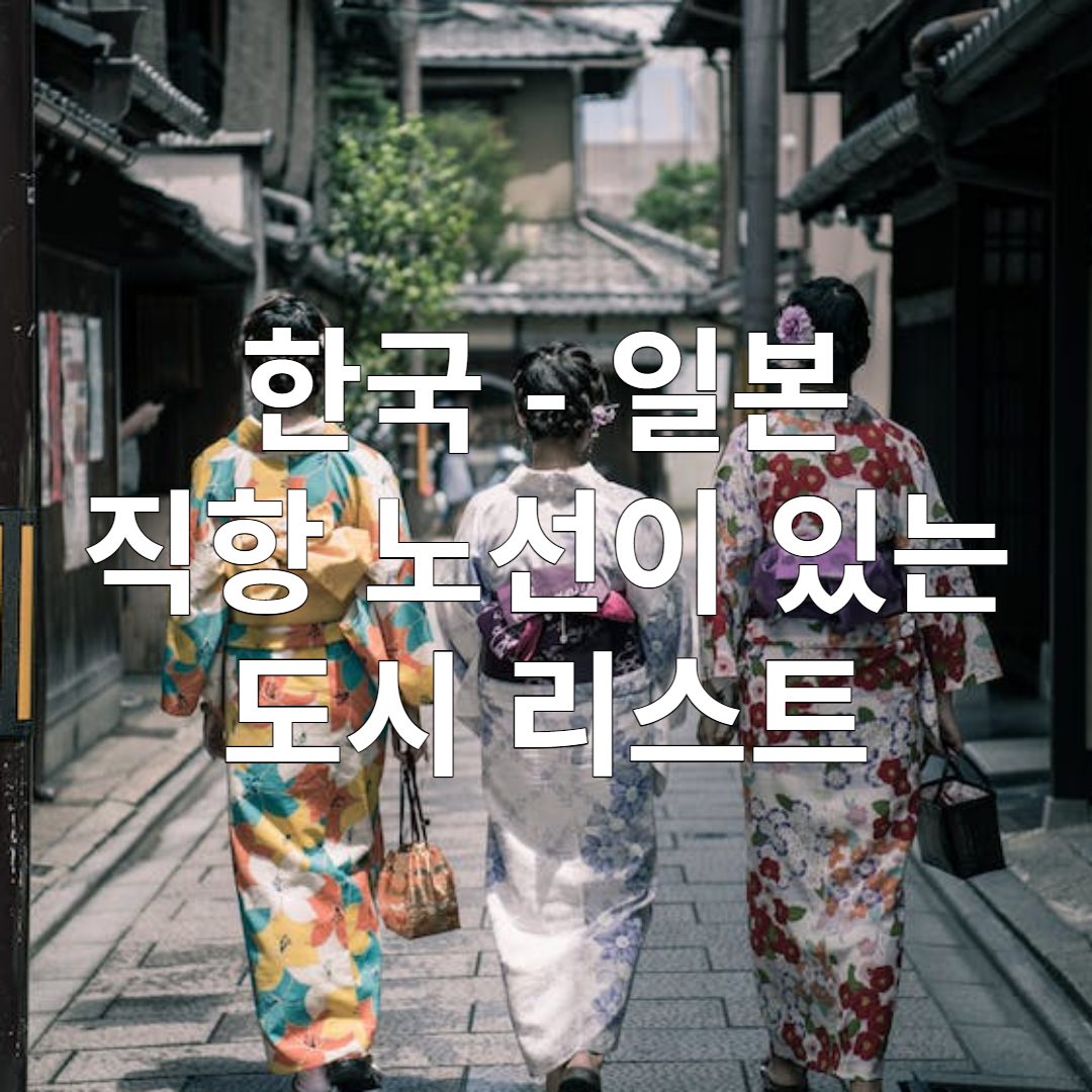 한국 - 일본 직항 도시 리스트