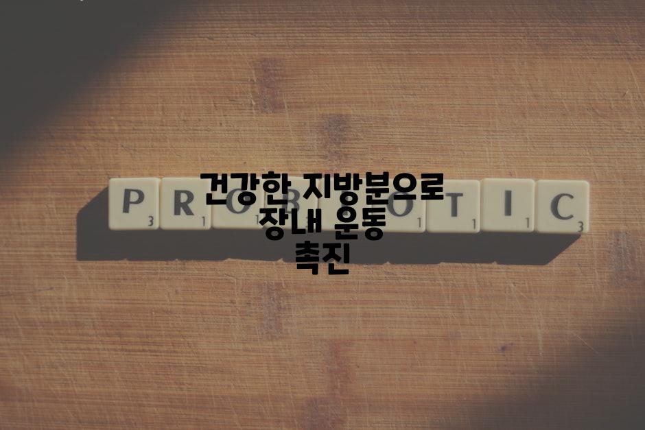 건강한 지방분으로 장내 운동 촉진