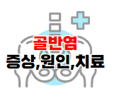 골반염 증상의 원인과 치료 방법 이미지 04