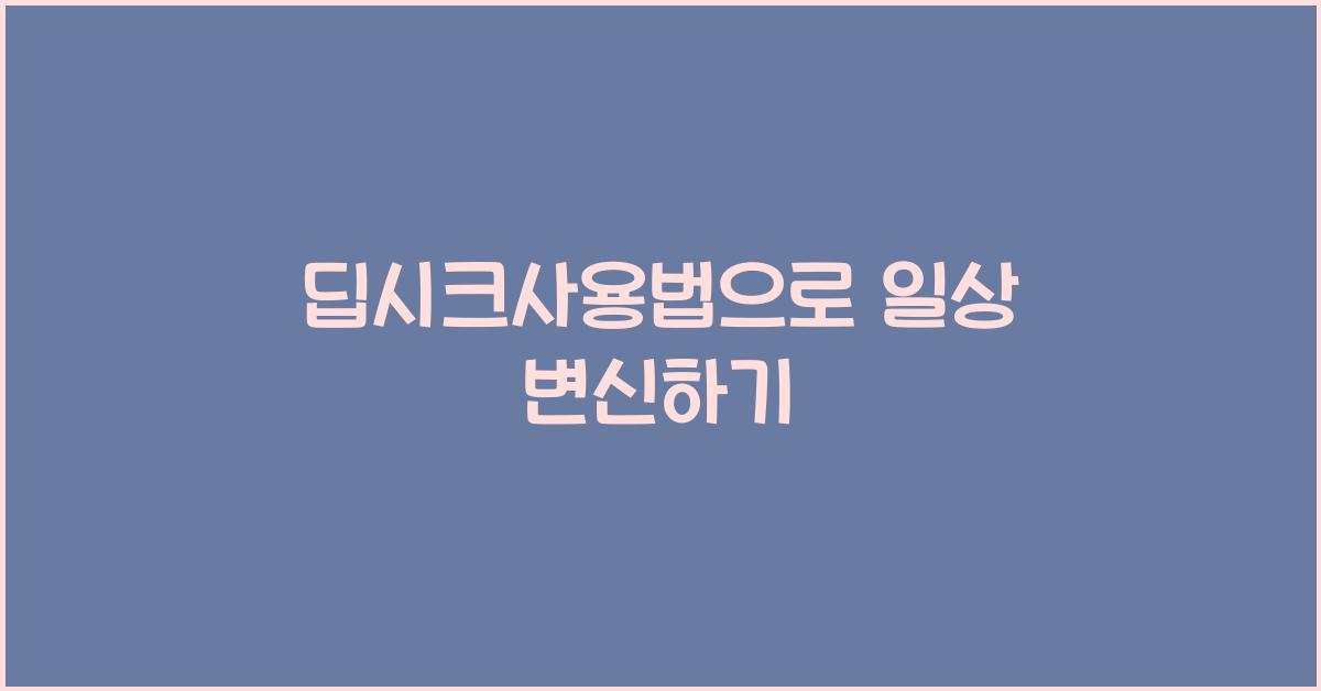 딥시크사용법