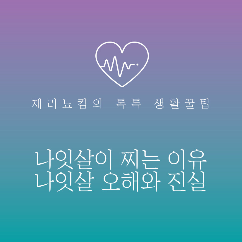  나잇살 찌는 이유와 나잇살에 대한 오해와 진실