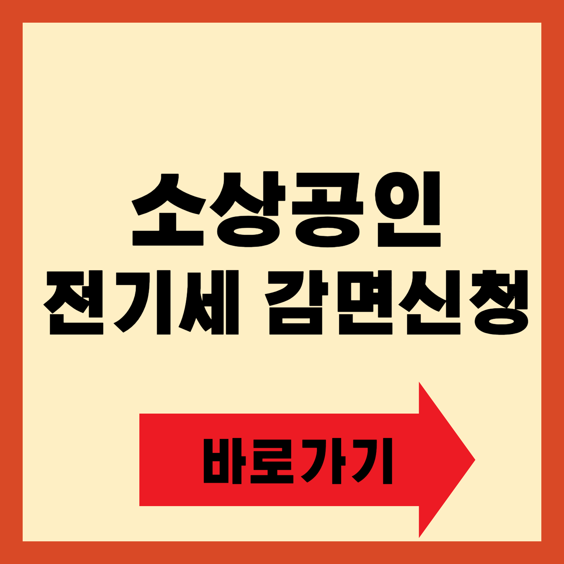 2024 소상공인 전기세 감면 신청방법 안내,20만원 절약