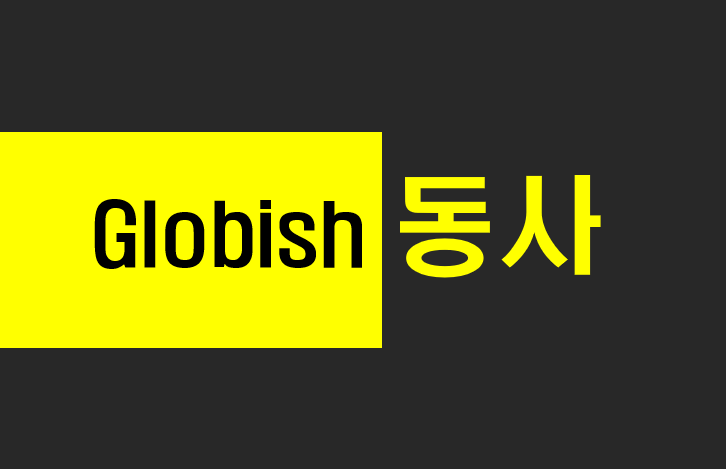  [글로비쉬, 동사] 1-1.  Will you inform me of my test results?