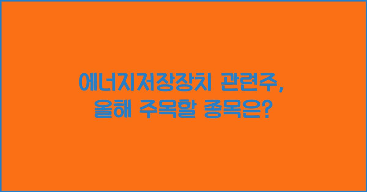 에너지저장장치 관련주