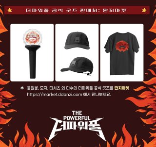 더 파워플 굿즈