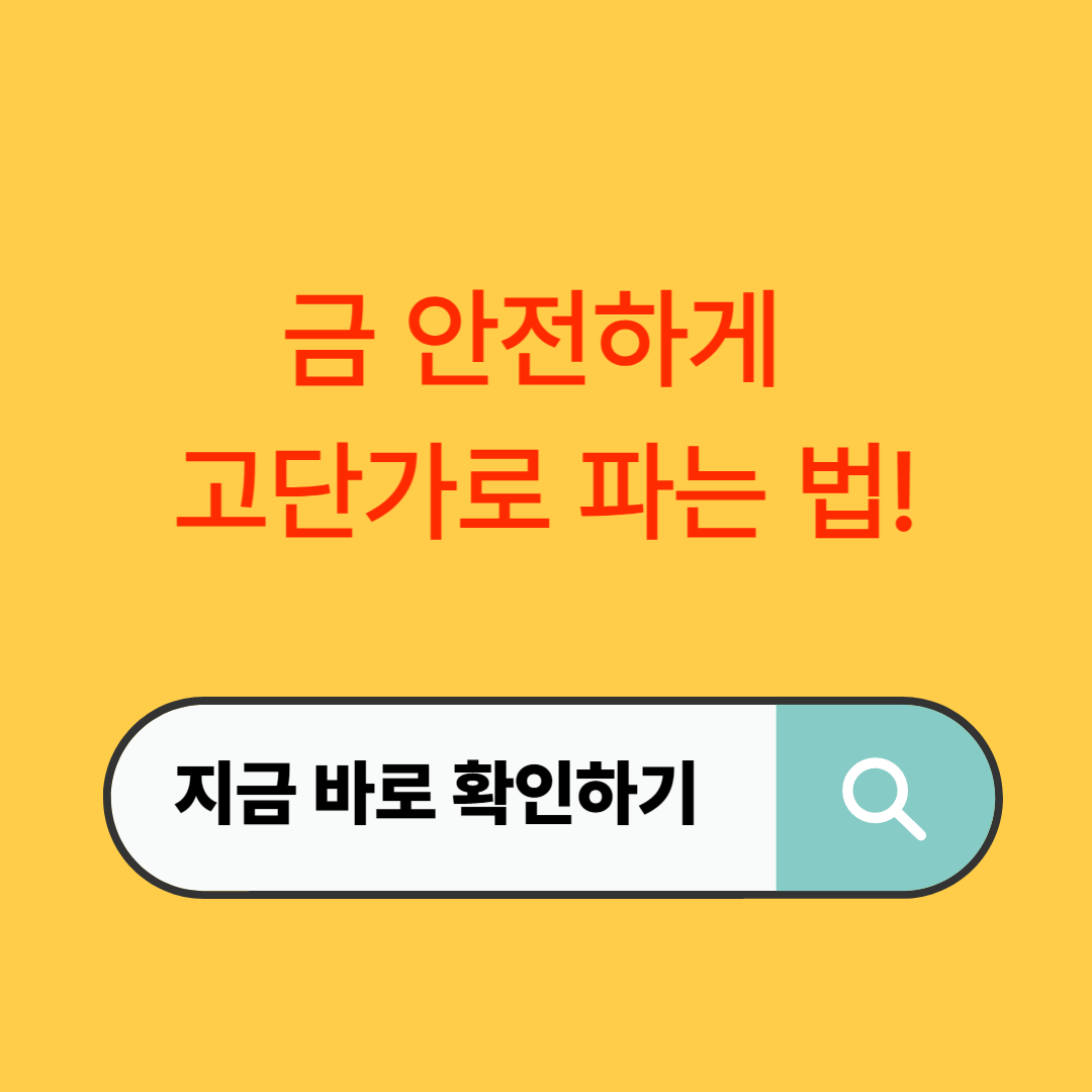 금 파는법