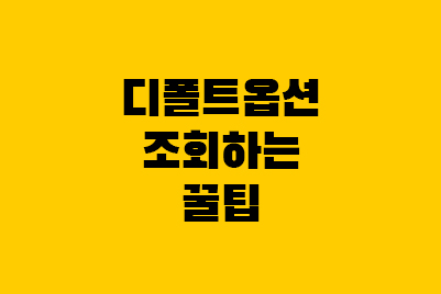  통합연금포털 디폴트옵션 초저위험 포트폴리오 검색