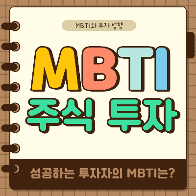 성공하는 투자자의 MBTI는 무엇인가?