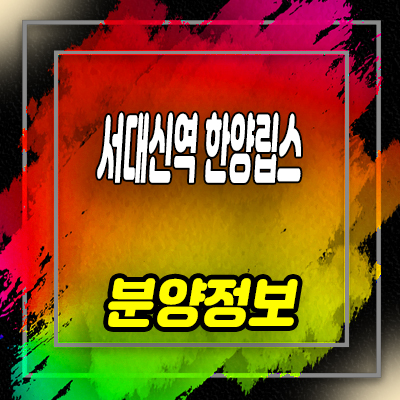  서대신역 한양립스 피에솔레 지역주택조합 조합원 모집가 홍보관 위치 문의