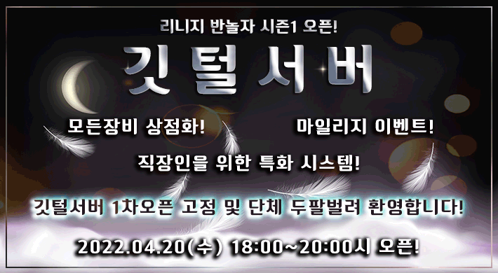 리니지 프리서버 깃털서버