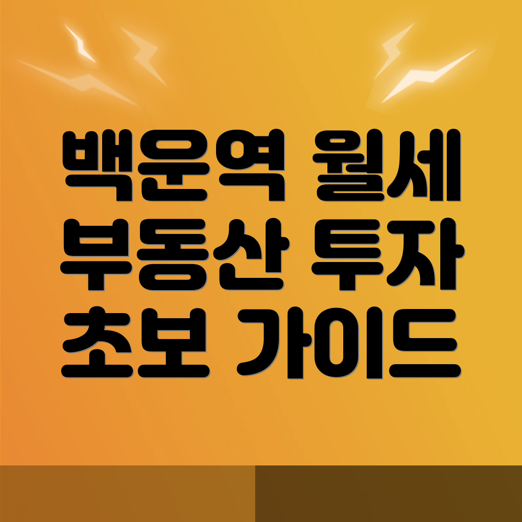 백운역 오피스텔 월세
