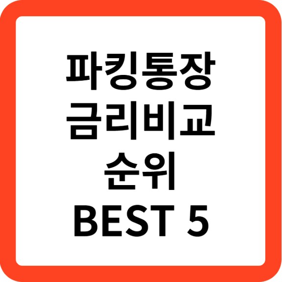 파킹통장 금리비교 순위 BEST 5 (최고 연 5%)