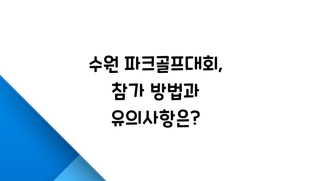 수원 파크골프대회