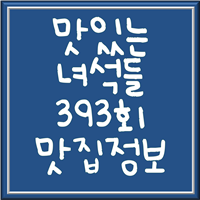  맛있는 녀석들 393회 감자탕 맛집 정리(게릴라먹방 / 50년 전통 감자탕 맛집)