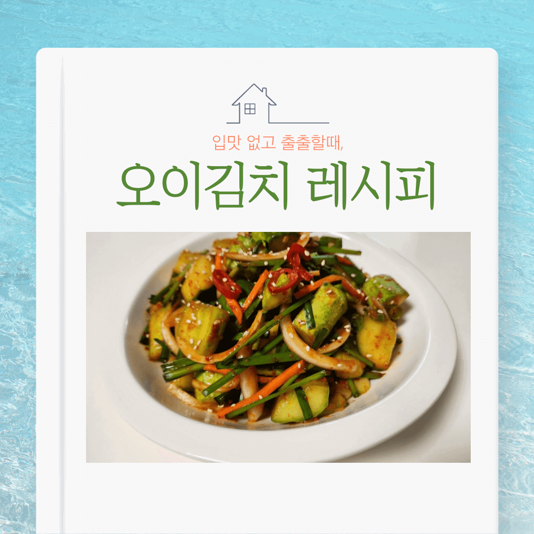 오이김치 레시피