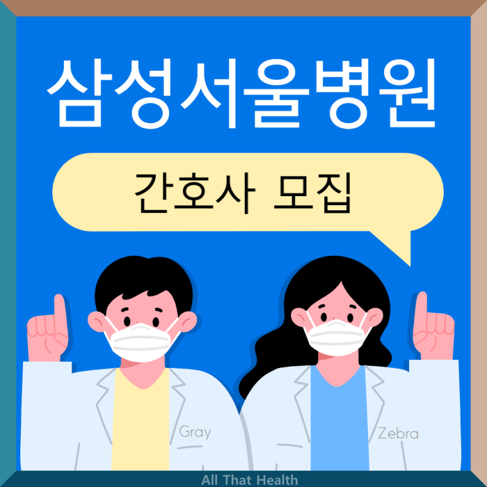 널스잡) 삼성서울병원 영상의학검사실 간호사 채용