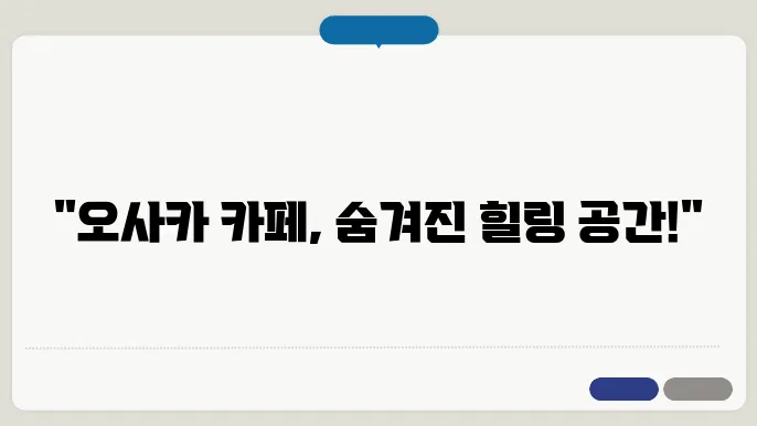오사쳤 도심 속 힐링 카페 – 카페 하나로도 여행의 질이 달라진다!