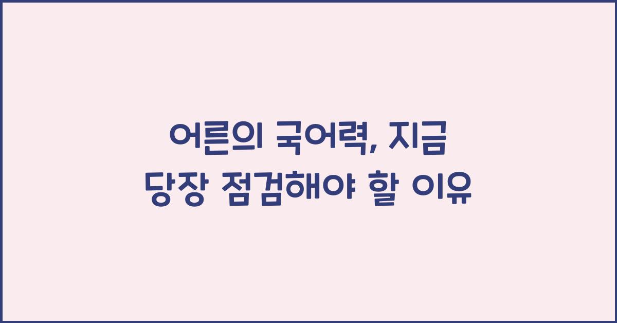 어른의 국어력