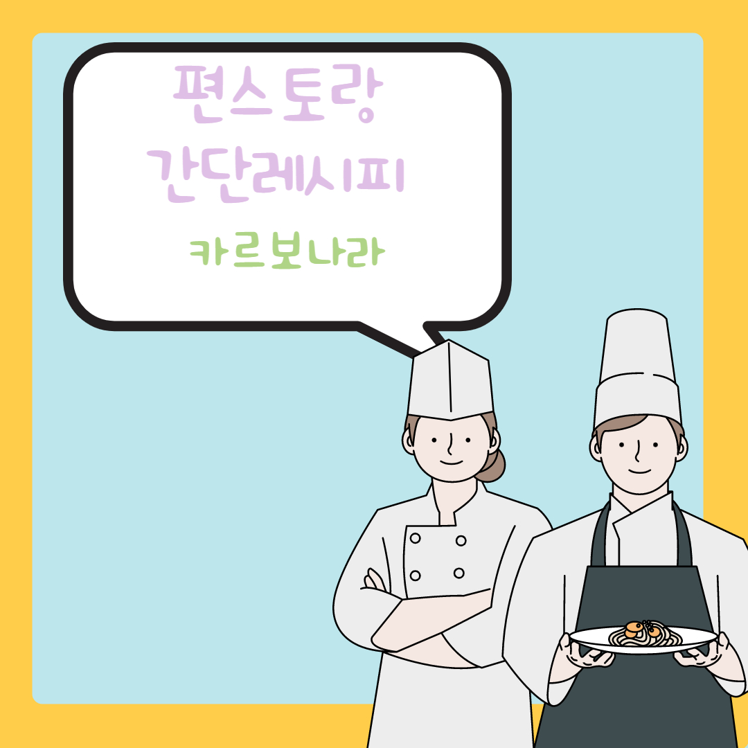  [편스토랑] 류수영 원팬파스타 4탄 카르보나라 간단 레시피 정리