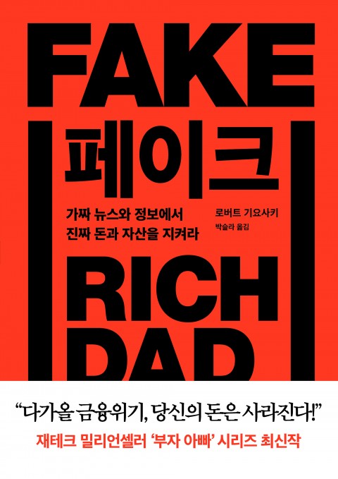  페이크 FAKE