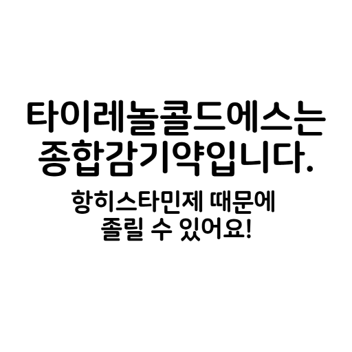 타이레놀콜드에스