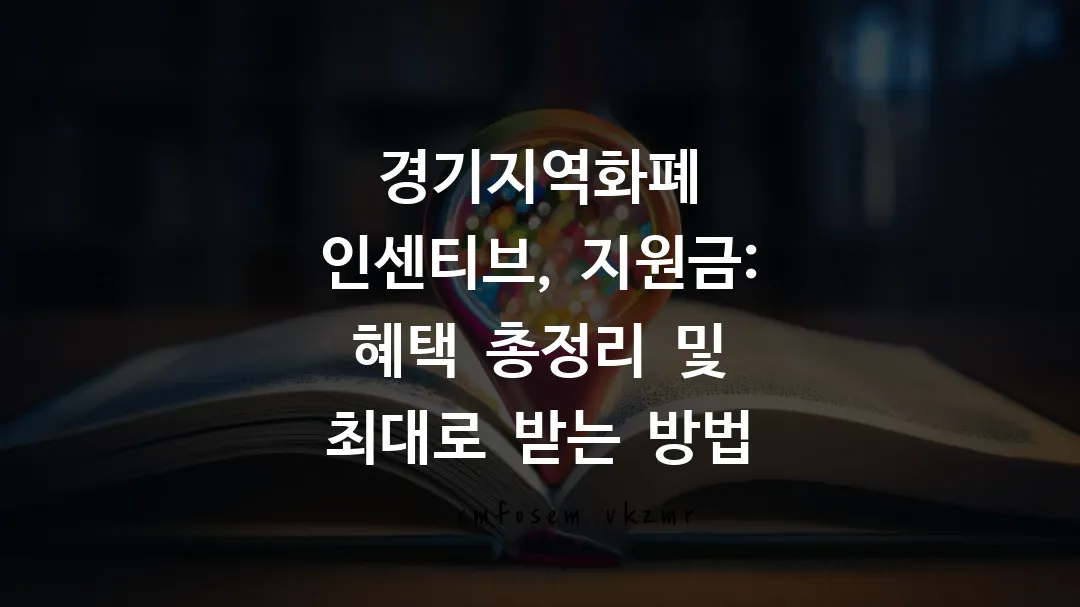 경기지역화폐 인센티브, 지원금: 혜택 총정리 및 최대로 받는 방법