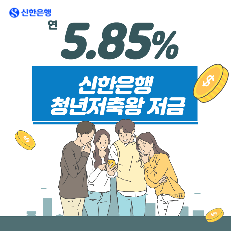  2023년 금리 높은 청년 적금, 신한 청년저축왕 적금