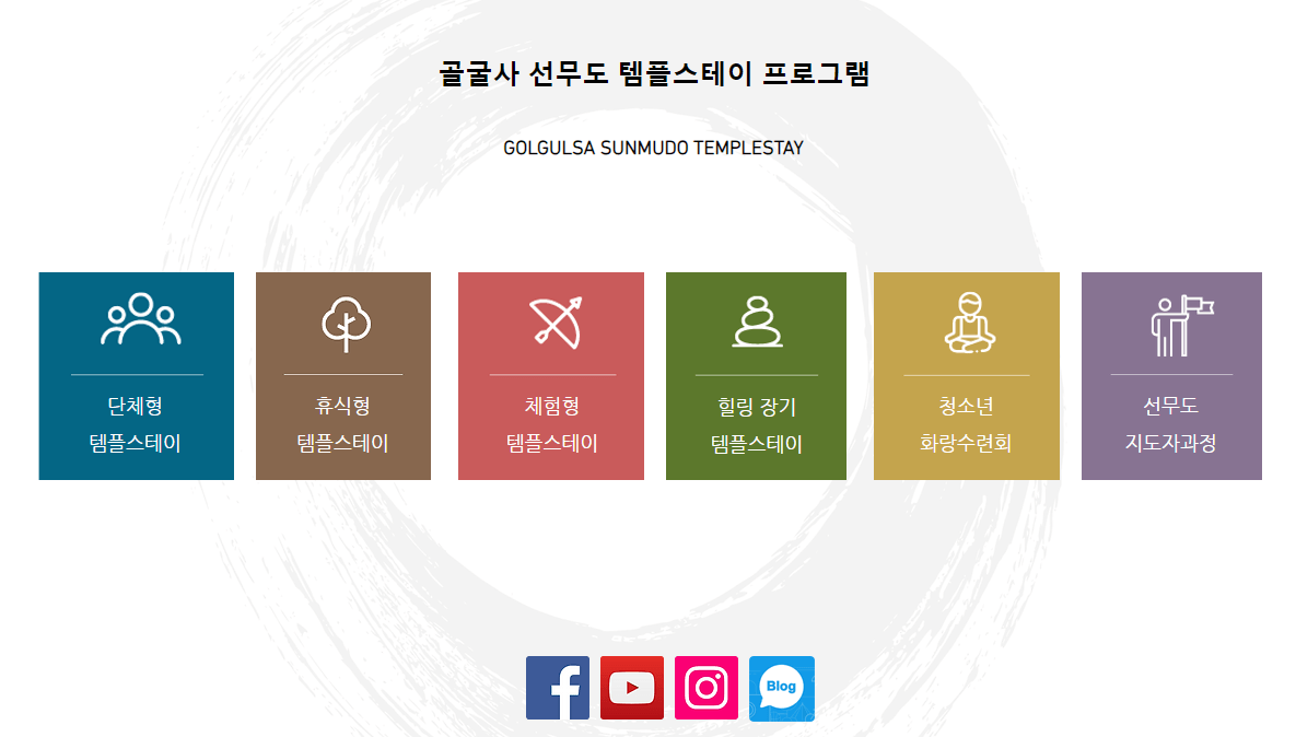 골굴사 템플스테이 정보