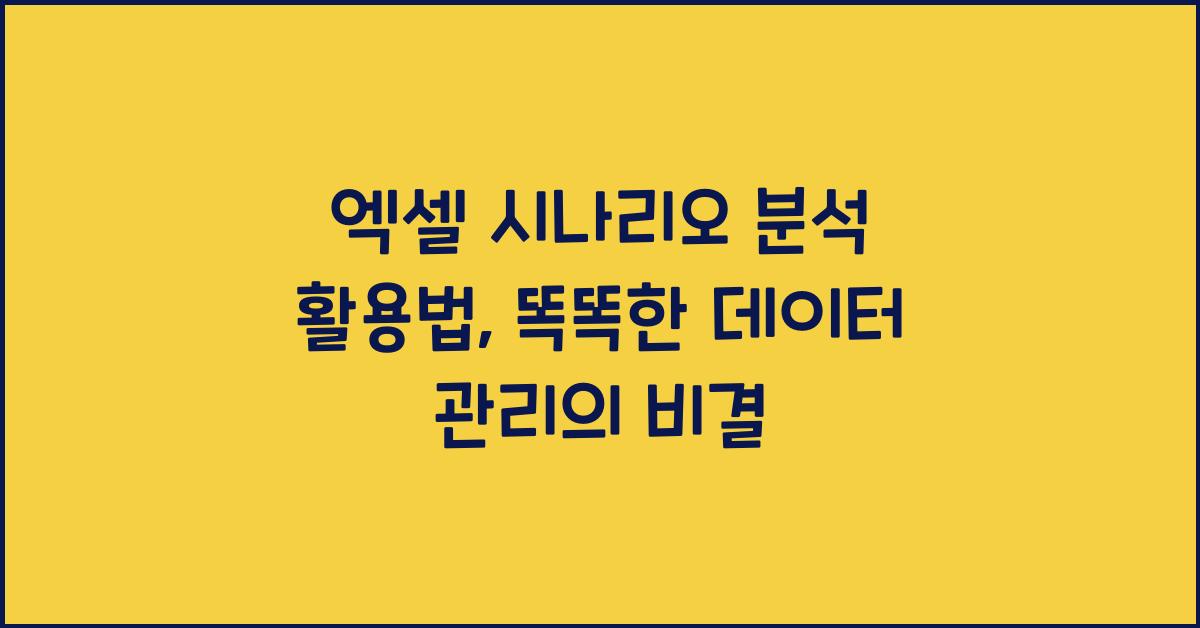 엑셀 시나리오 분석 활용법