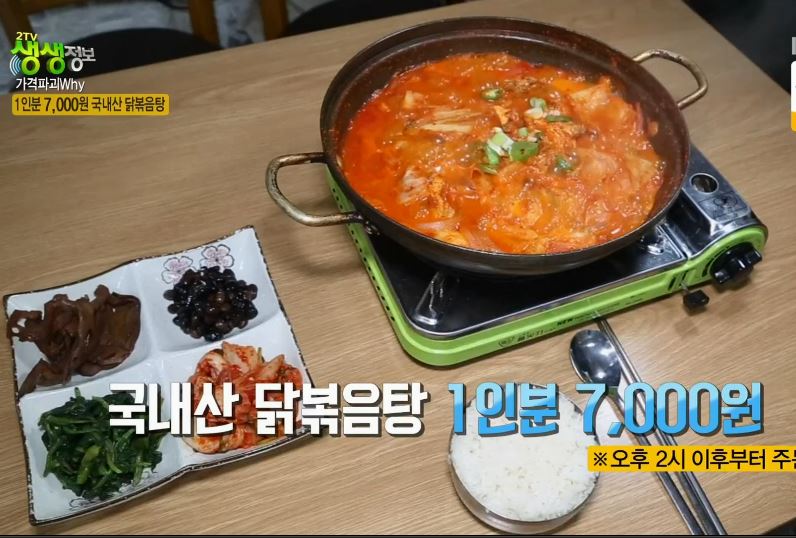  생생정보 | 1인분(?)원 국내산 닭볶음탕, '고향집', 서울관악맛집