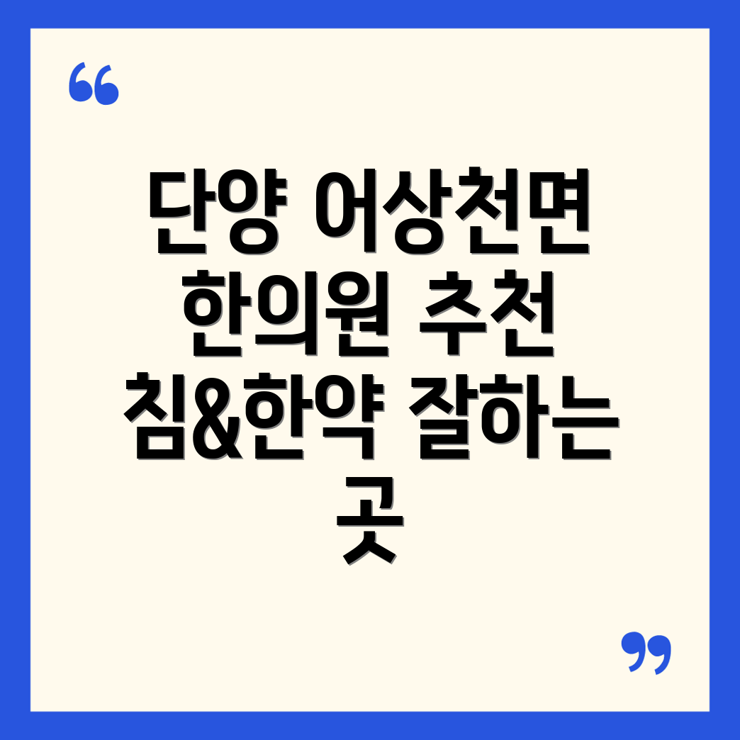 단양군 어상천면 한의원