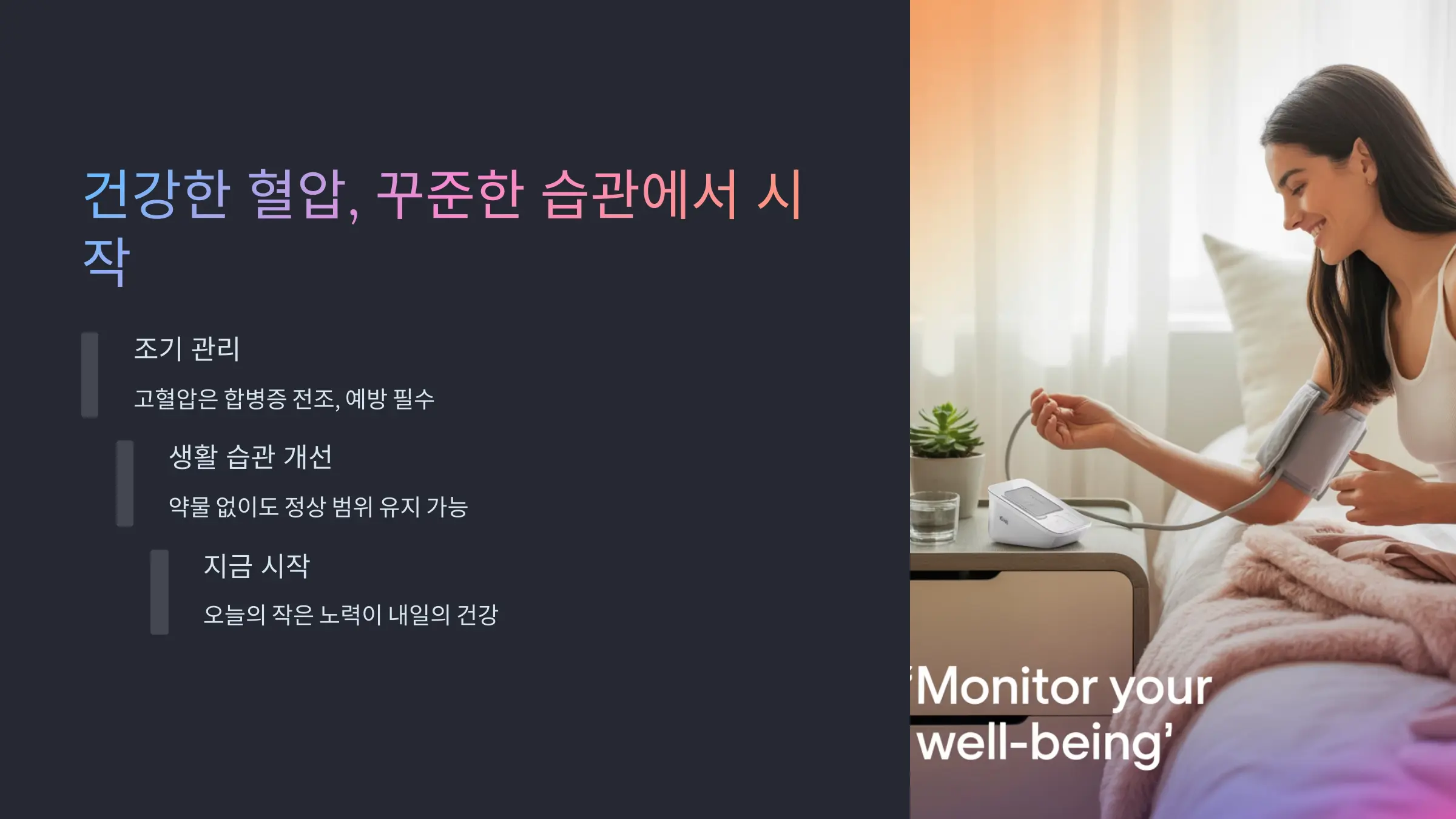 건강한 혈압, 꾸준한 습관에서 시작된다