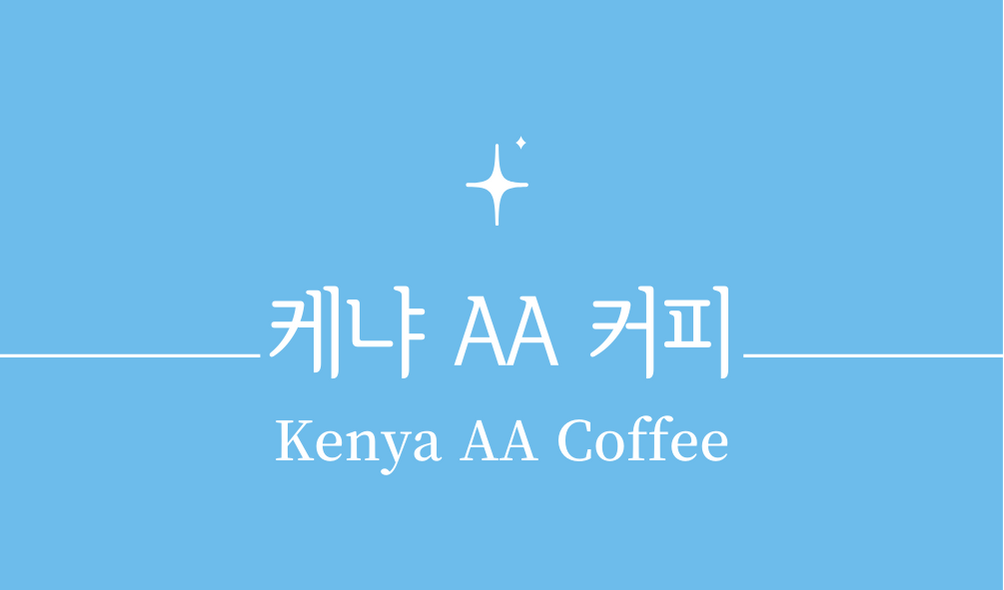 &#39;케냐 AA 커피(Kenya AA Coffee)&#39;