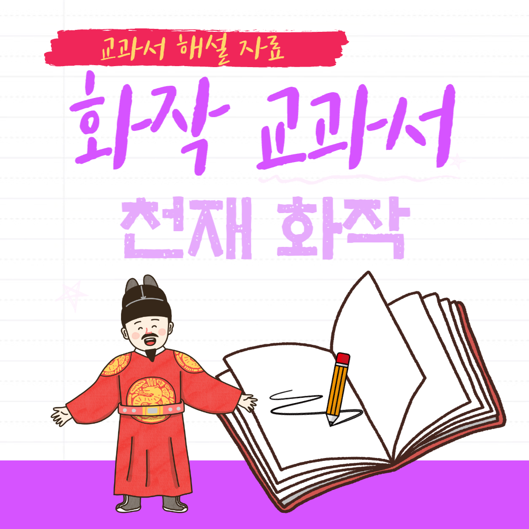 교과서해설자료-천재화작-교과서해설