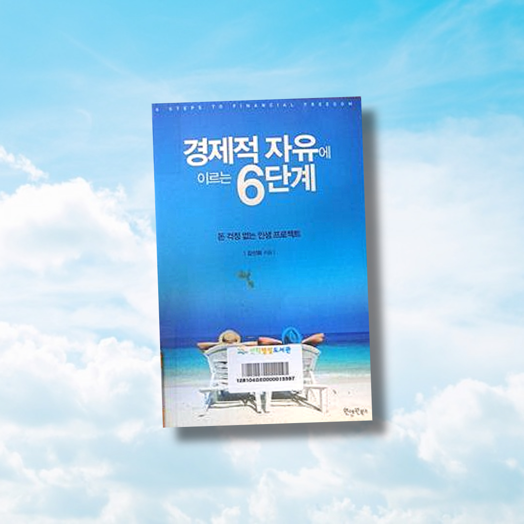 경제적 자유에 이르는 6단계