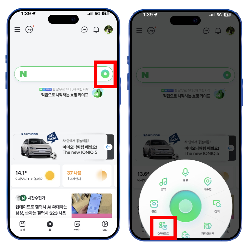 1. 네이버 앱을 실행합니다.

2. 검색창 오른쪽에 초록색 동그라미 도구 아이콘을 선택합니다.

3. 하단 아이콘 중 QR바코드 아이콘을 선택합니다.