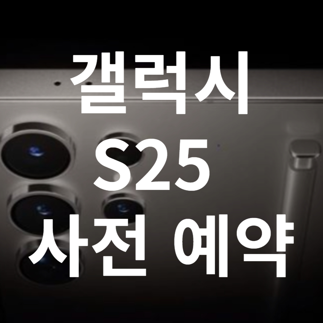 갤럭시 s25 사전예약