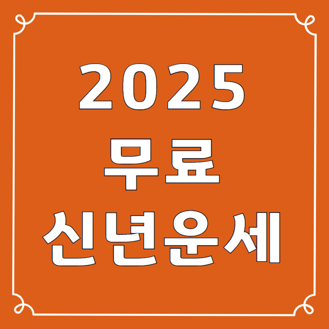 2025 무료 신년운세