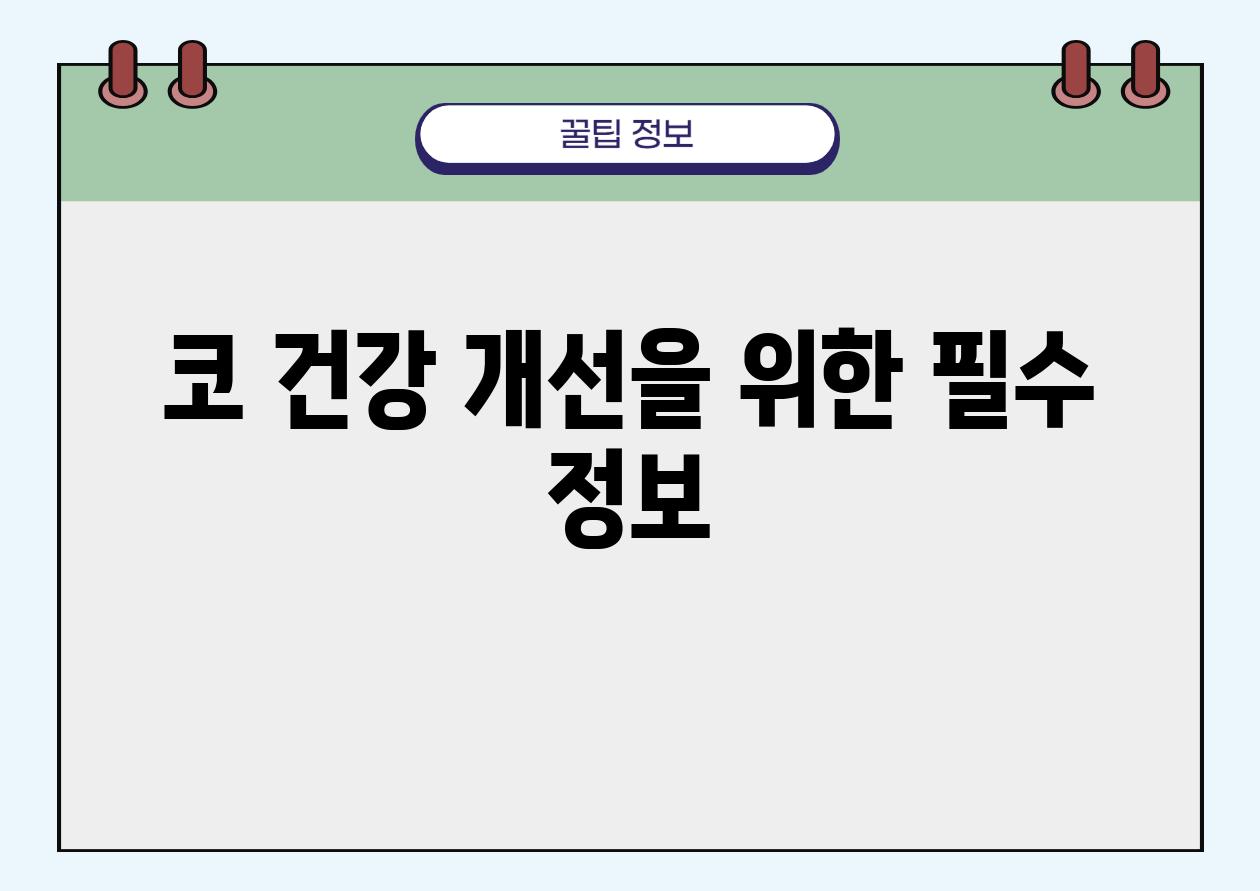 코 건강 개선을 위한 필수 정보