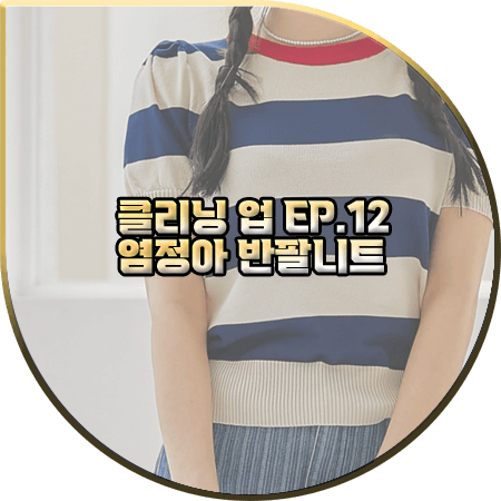  클리닝 업 12회 염정아 반팔니트 :: 커먼유니크 퍼프 소매 스트라이프 반팔 니트 : 어용미 패션