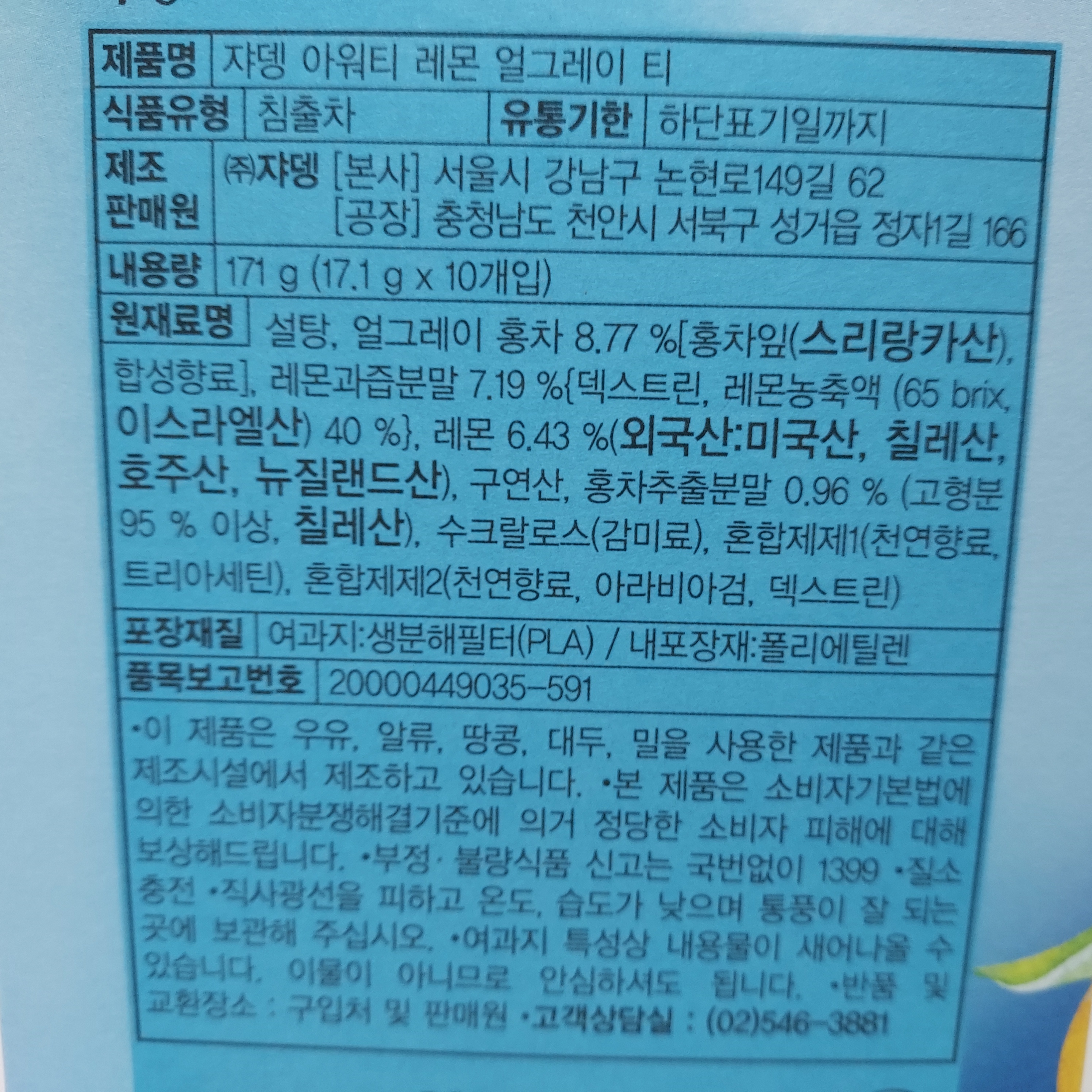 쟈뎅 레몬얼그레이티