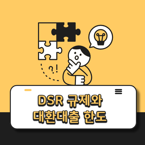 DSR 규제와 대환대출 한도